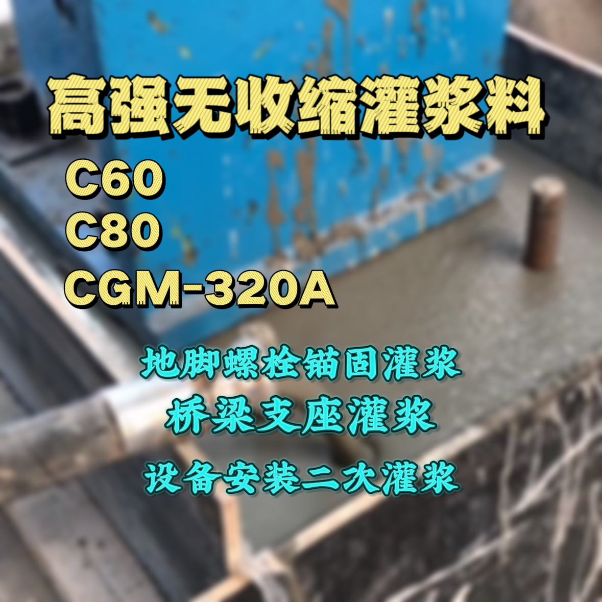 齐齐哈尔灌浆料加水多了、稀了会有什么影响？